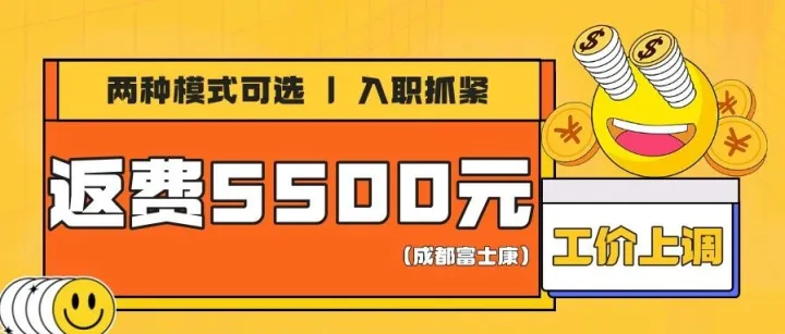 【返费5500元】成都富士康返费工招聘工价上调~