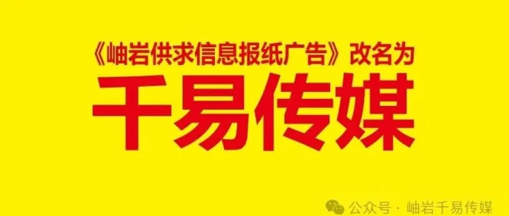 千易传媒报纸广告 [854期] 电话：15042275959