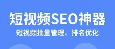 短视频优化免费版小程序系统：一站式流量运营解决方案