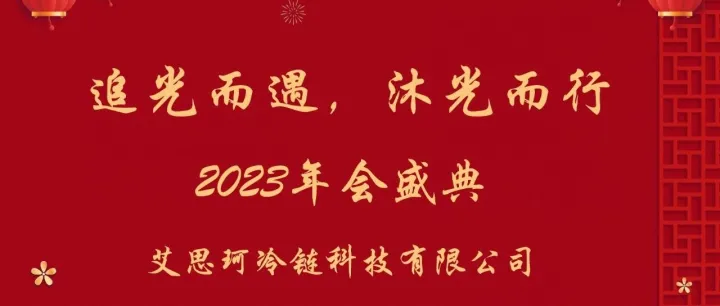 艾思珂2023年会盛典