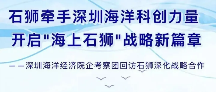 石狮牵手深圳海洋科创力量，开启"海上石狮"战略新篇章