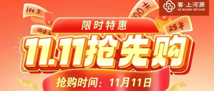 11月11日秒杀！河源这些爆款福利来袭→