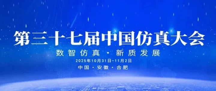 仿真聚力 智创未来 | 泊松软件与您相约第37届中国仿真大会