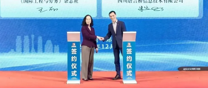 《国际工程与劳务》杂志社与四川语言桥信息技术有限公司续签战略合作协议