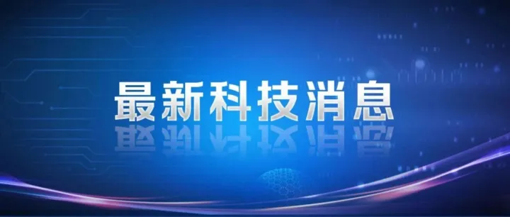 试验成功！我国脑机接口领域取得新突破