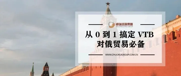 开户难、流程繁、资料杂？VTB 银行企业账户开立 “捷径”，7 天快速下户
