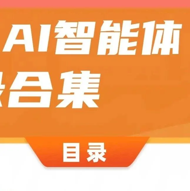 杰仔AI视频智能体目录及样片（三）