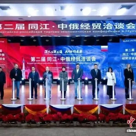 【中俄合作】第二届同江·中俄经贸洽谈会举行 9个项目签约103亿元