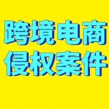多个侵权起诉案件即将冻结，这些品牌请规避【11.25日TRO汇总】