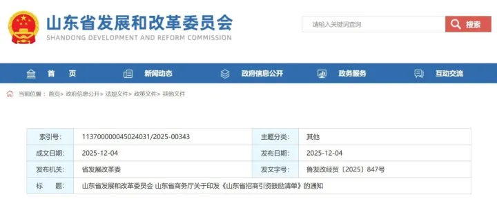 政策早知道｜省发改委、省商务厅联合印发《山东省招商引资鼓励清单》