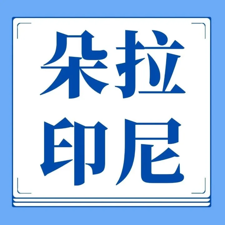 【朵拉印尼合作需求库】朵拉出海印尼免费合作需求：印尼租车，印尼办公室租赁，印尼厂房出售等需求