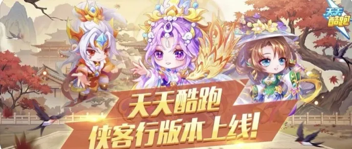 天天酷跑｜版本更新