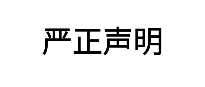 关于公司名称等信息被盗用的严正声明