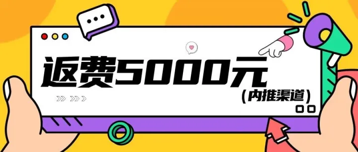 【内推渠道】成都富士康返费工周四、周五招聘继续！