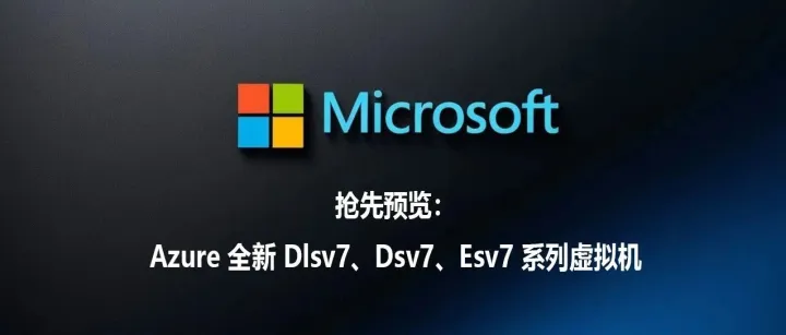 Azure 全新 Dlsv7、Dsv7、Esv7 系列虚拟机抢先预览