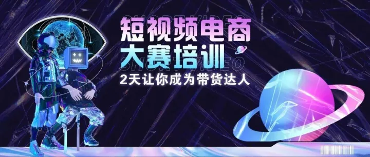 2天速成带货达人，河源首届短视频电商大赛暨人才培训报名开启啦→