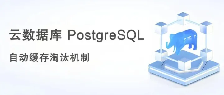 云数据库 PostgreSQL 自动<em>缓存</em>淘汰<em>机制</em>