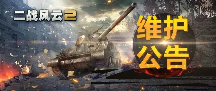 【停服更新】S20赛季开启。