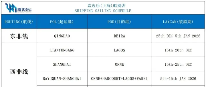 【WEEK 51中东非洲路线 船期表】嘉迈乐（上海）供应链管理有限公司
