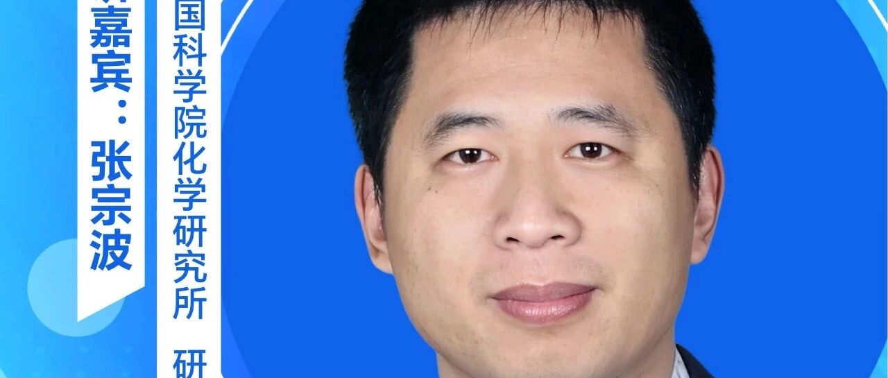 中国科学院化学研究所 研究员 张宗波分享《硅基聚合物陶瓷前驱体研究及展望》- 大数跨境