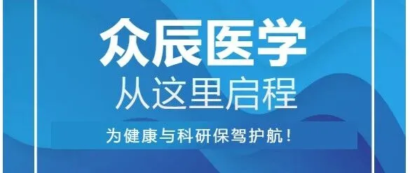 启程丨众辰医学打造医检·科研一站式平台