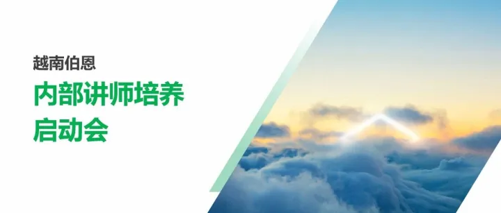 越南伯恩学院启动内部讲师培养，助力组织成长