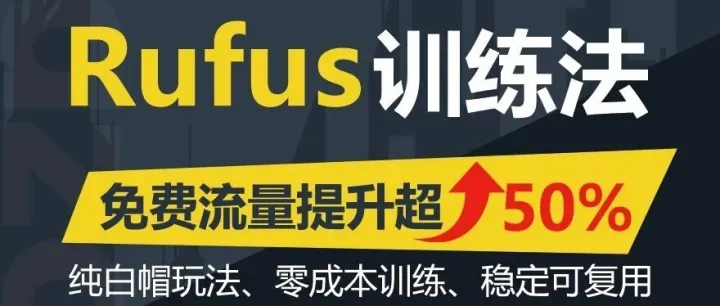 亚马逊Rufus训练驱动Ai广告，30天反超Anker排名，0成本提升50%自然流量，霸榜Top1，抓住红利！！！