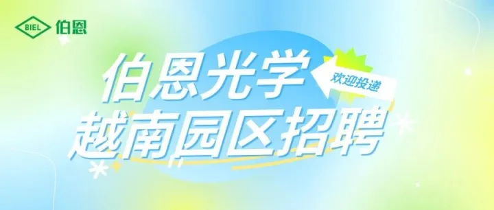 伯恩光学8月越南园区招聘信息