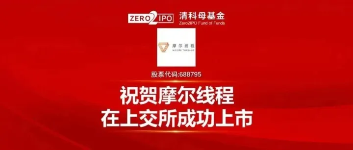 清科FOF Family丨捷报——摩尔线程正式登陆上交所