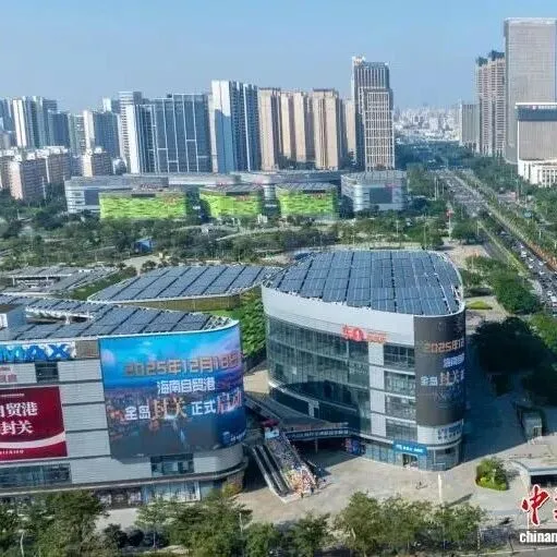 海南自贸港全岛封关准备就绪