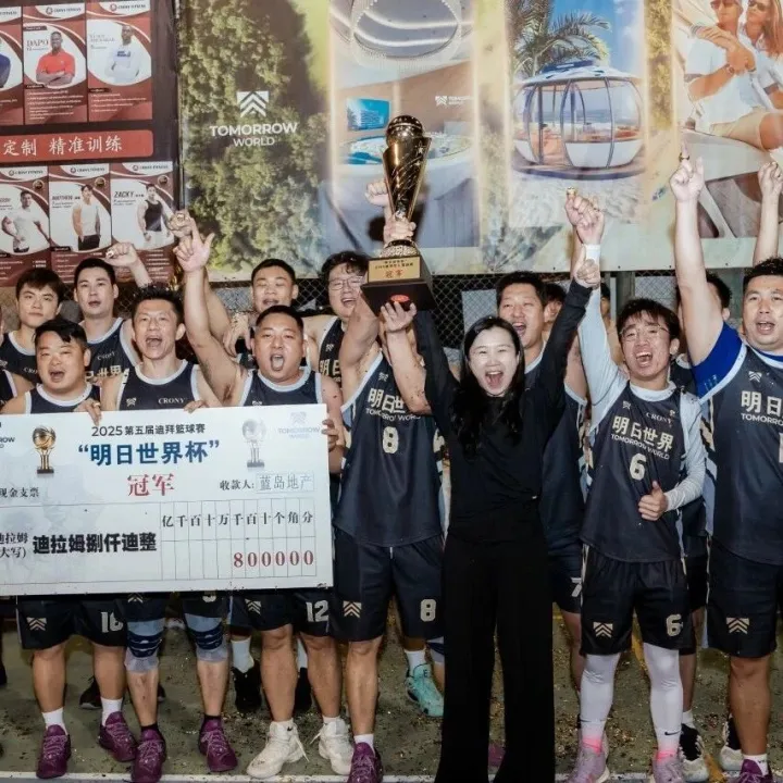 2025迪拜第五届“明日世界杯”篮球赛完美收官，蓝岛地产队夺得冠军