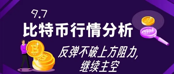 9.7区块链新闻和行情分析：行情不变,思路不变
