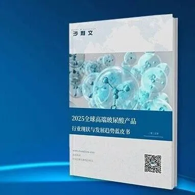 沙利文发布《2025全球高端玻尿酸产品行业现状与发展趋势蓝皮书》（内附全文获取方式）