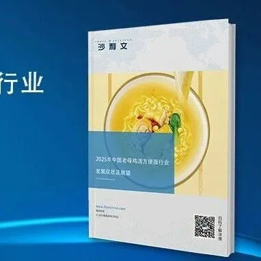 沙利文正式发布《2025年中国老母鸡汤方便面行业发展现状及展望》
