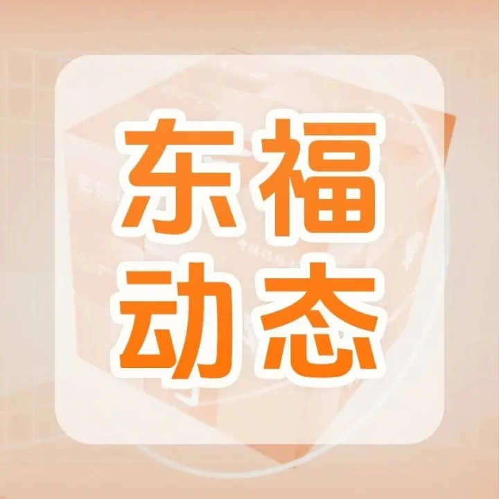 不止焕新，更见价值 丨<em>东方</em>福利<em>网</em><em>官</em><em>网</em>全新体验升级！
