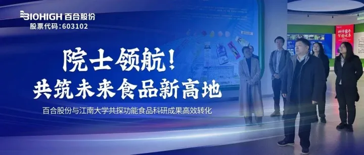 院士领航！共筑未来食品新高地——百合股份与江南大学共探功能食品科研成果高效转化