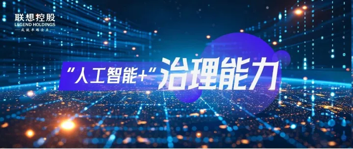 提升治理效能的AI引擎｜联想控股体系助力“人工智能+”案例