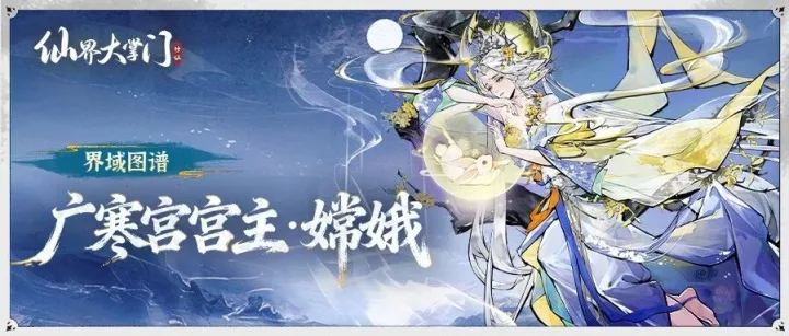 界域图谱丨广寒<em>宫</em><em>宫</em>主·嫦娥