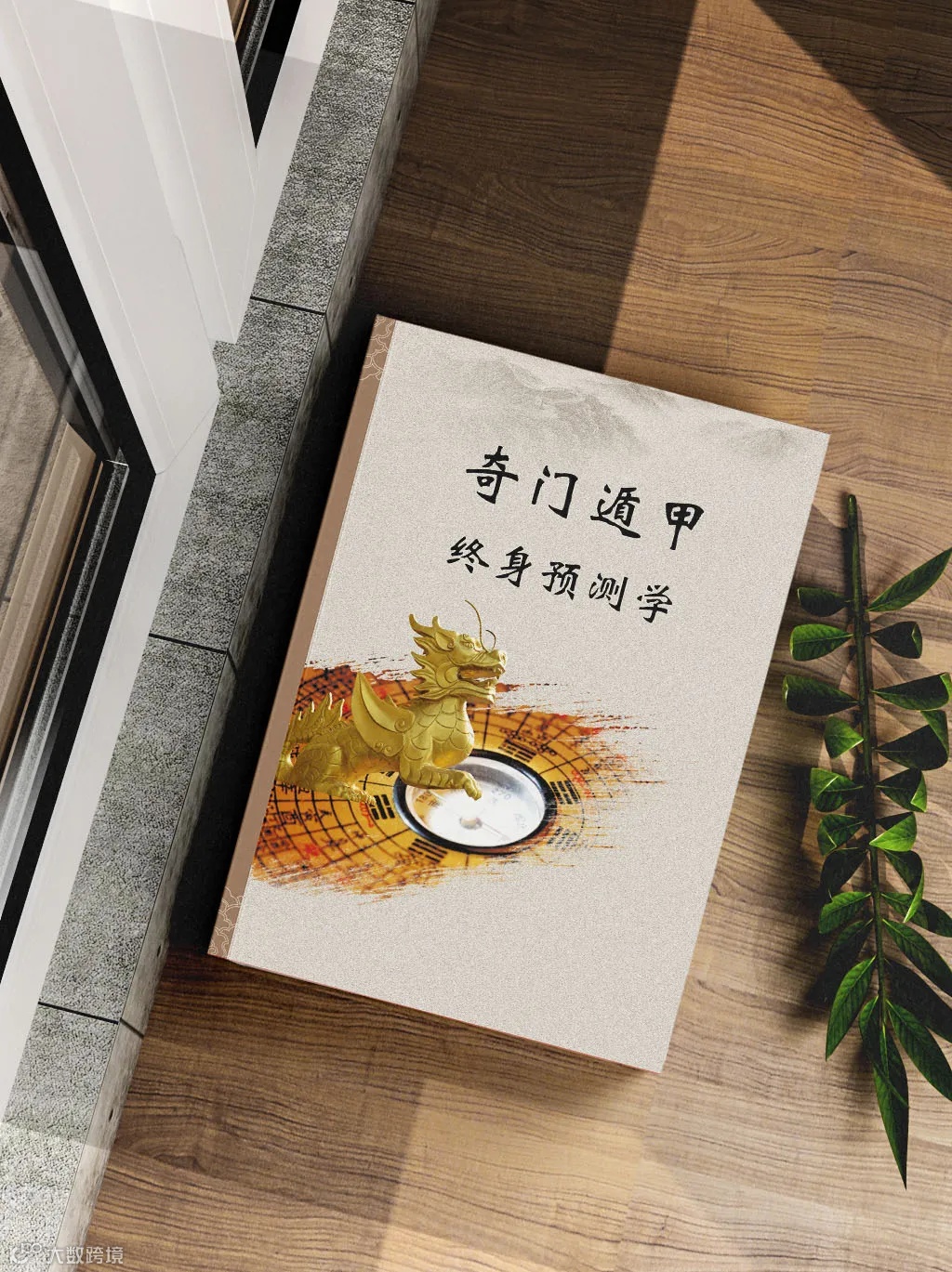 奇门遁甲终身预测学- 大数跨境