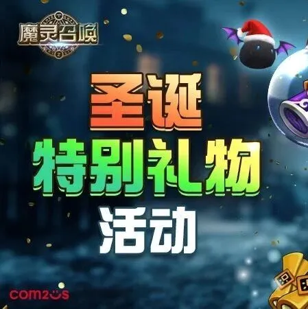 圣诞<em>特别</em>礼物<em>活动</em>