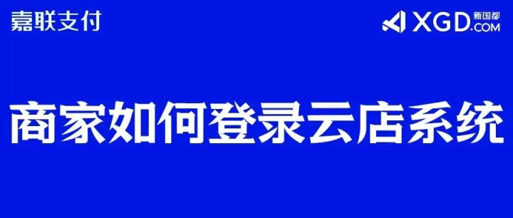 商家怎么下载登录云店系统？