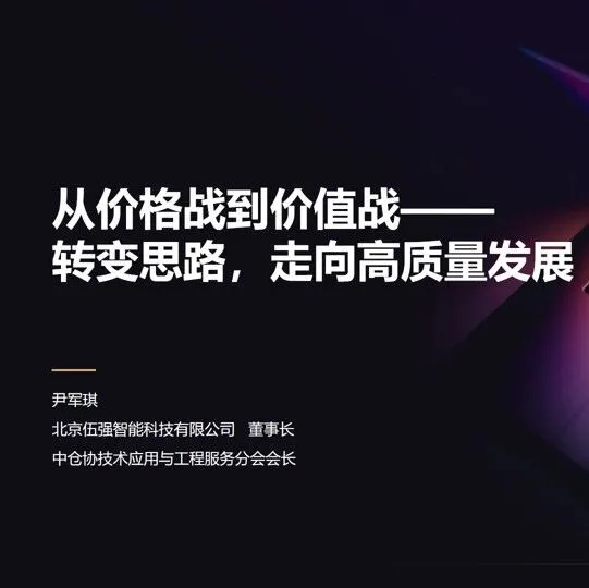 2025GSLC | 伍强智能科技董事长尹军琪：从“价格战”到“价值战”——转变思路，走高质量发展之路