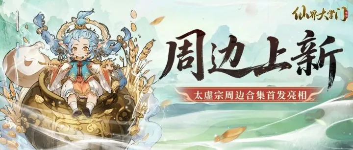 《仙界大掌门》周边新鲜出炉，走过路过不要错过！