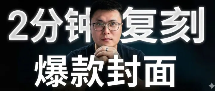 用gemini 2分钟免费搭建 爆款封面智能体