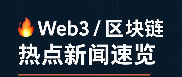 关注今日 Web3 (251006) | 量子安全、AI 区块链与企业落地趋势