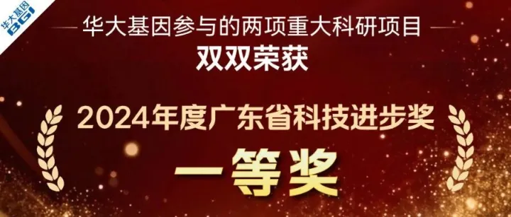 深圳特区报：华大基因荣获两项2024年度省科技进步奖一等奖