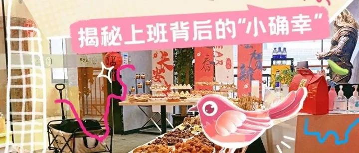 打工人的独家频道@你的同事：揭秘上班背后的“小确幸”