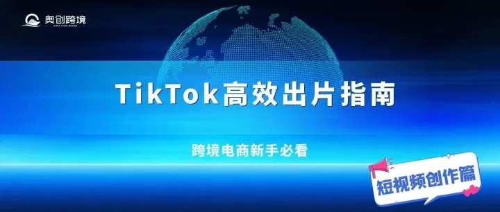 TikTok新手必看！5款手机工具让你秒变专业剪辑师，跨境人高效出片指南