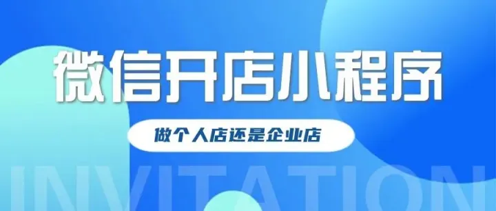 微信开店小程序做个人店还是企业店？一篇完整指南送上！