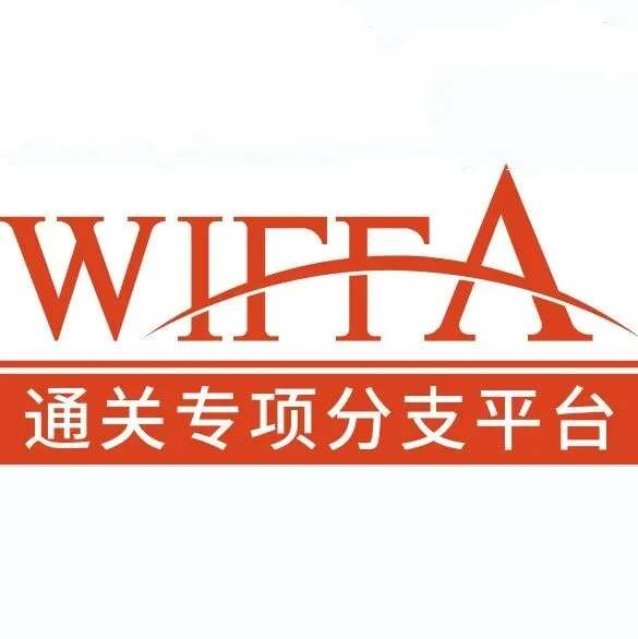2026货博会--锁定WIFFA通关专项分支平台-境岸通，异地口岸难题一站清